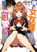 【中古】 俺の女友達が最高に可愛い。 GA文庫／あわむら赤光(著者),mmu