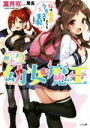 【中古】 転生幼女魔王 私は魔界よりもクラスを支配したい GA文庫/葉月双(著者),黒兎