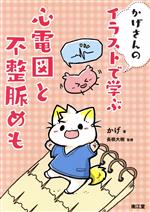 【中古】 かげさんのイラストで学ぶ心電図と不整脈めも／かげ(著者),長根大樹(監修)