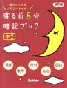 【中古】 寝る前5分暗記ブック 中2 改訂版 頭にしみこむメモリータイム!/学研プラス(編者)