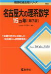 【中古】 名古屋大の理系数学15カ年　第7版 難関校過去問シリーズ769／大竹真一(編著)