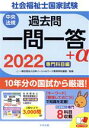 【中古】 社会福祉士国家試験 過去問一問一答+α 専門科目編(2022)/日本ソーシャルワーク教育学校連盟(監修)