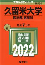 【中古】 久留米大学　医学部　医学科(2022) 大学入試シリーズ550／教学社編集部(編者)