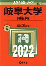 【中古】 岐阜大学 前期日程(2022) 大学入試シリーズ78/教学社編集部(編者)