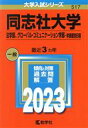  同志社大学　法学部、グローバル・コミュニケーション学部－学部個別日程(2023年版) 大学入試シリーズ517／教学社(編者)