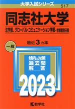 【中古】 同志社大学　法学部、グローバル・コミュニケーション学部－学部個別日程(2023年版) 大学入試シリーズ517／教学社(編者)