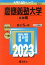 【中古】 慶應義塾大学 文学部(2023年版) 大学入試シリーズ253／教学社編集部(編者)