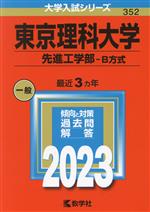 【中古】 東京理科大学 先進工学部−B方式(2023年版) 大学入試シリーズ352/教学社編集部(編者)