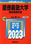 【中古】 慶應義塾大学　環境情報学部(2023年版) 大学入試シリーズ255／教学社編集部(編者)