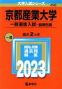 【中古】 京都産業大学 一般選抜入試－前期日程(2023年版) 大学入試シリーズ496／教学社編集部(編者)