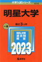 【中古】 明星大学(2023) 大学入試シリーズ414／教学社編集部(編者)