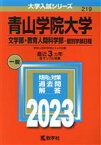 【中古】 青山学院大学　文学部・教育人間科学部－個別学部日程(2023年版) 大学入試シリーズ219／教学社編集部(編者)