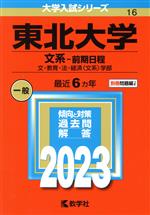 【中古】 東北大学 文系−前期日程(2023年版) 文・教育・法・経済〈文系〉学部 大学入試シリーズ16/教学社編集部(編者)
