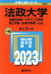 【中古】 法政大学　情報科学部・デザイン工学部・理工学部・生命科学部－A方式(2023年版) 大学入試シリーズ393／教学社編集部(編者)