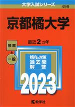 【中古】 京都橘大学(2023) 大学入試シリーズ499／教学社編集部(編者)