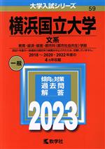 【中古】 横浜国立大学 文系(2023年版) 教育・経済・経営・都市科〈都市社会共生〉学部 大学入試シリーズ59/教学社編集部(編者)