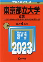 【中古】 東京都立大学　文系(2023) 人文社会・法・経済経営〈一般区分〉・都市環境〈都市政策科学科文系区分〉学部 大学入試シリーズ57／教学社編集部(編者)