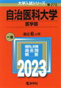  自治医科大学　医学部(2023年版) 大学入試シリーズ270／教学社編集部(編者)