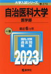 【中古】 自治医科大学　医学部(2023年版) 大学入試シリーズ270／教学社編集部(編者)