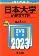 【中古】 日本大学　生物資源科学部(2023年版) 大学入試シリーズ376／教学社編集部(編者)