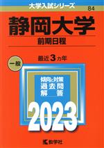 【中古】 静岡大学 前期日程(2023年版) 大学入試シリーズ84／教学社編集部(編者)