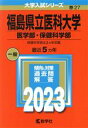 【中古】 福島県立医科大学（医学部 保健科学部）(2023) 大学入試シリーズ27／教学社編集部(編者)