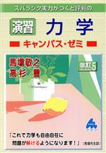 【中古】 スバラシク実力がつくと評判の演習力学キャンパス・ゼミ　改訂5／馬場敬之(著者),高杉豊(著者)
