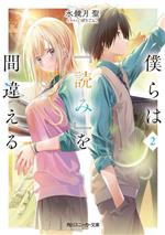 【中古】 僕らは『読み』を間違える(2) 角川スニーカー文庫/水鏡月聖(著者),ぽりごん。(イラスト)