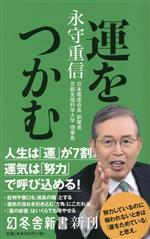 【中古】 運をつかむ 幻冬舎新書680／永守重信(著者)
