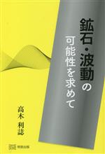 高木利誌(著者)販売会社/発売会社：明窓出版発売年月日：2023/02/01JAN：9784896344578