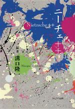 【中古】 ニーチェ＋＋／溝口隆一(編著)