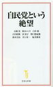 【中古】 自民党という絶望 宝島社新書671／石破茂(著者),鈴木エイト(著者),白井聡(著者),古谷経衡(著者),浜矩子(著者),野口悠紀雄(著者),鈴木宣弘(著者),井上寿一(著者),亀井静香(著者)