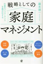 【中古】 戦略としての家庭マネジメント 仕事のパフォーマンスを最大化する／藏本雄一(著者)
