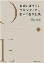 【中古】 組織の経済学のフロンティアと日本の企業組織／新原浩朗(著者)