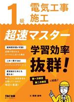 【中古】 1級　電気工事施工　超速マスター／関根康明(著者)
