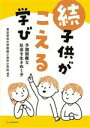 【中古】 続・子供がこえる学び 予測困難な社会を生きぬく子/東京学芸大学附属小金井小学校(編著)