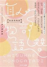 【中古】 恥部替物語 もしもセックスレス夫婦のカラダが入れ替わったら／クノタチホ(著者)