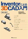 【中古】 Inventorによる3DCAD入門 第2版/北洞貴也(著者),木村広幸(著者),村木正芳(編著)