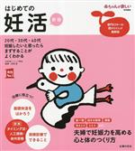 【中古】 はじめての妊活　新版 実用No．1／吉田淳(著者)
