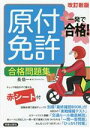 【中古】 一発で合格!原付免許合格問題集 改訂新版/長信一(著者)