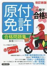 【中古】 一発で合格！原付免許合格問題集　改訂新版／長信一(著者)