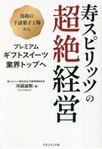 【中古】 寿スピリッツの超絶経営／河越誠剛(著者)