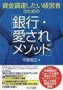 【中古】 資金調達したい経営者のための「銀行・愛されメソッド」／平野貴之(著者)