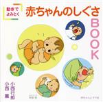 【中古】 動きでよみとく赤ちゃんのしぐさBOOK／小西行郎(著者),小西薫(著者)