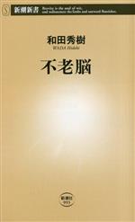 和田秀樹(著者)販売会社/発売会社：新潮社発売年月日：2023/04/17JAN：9784106109935