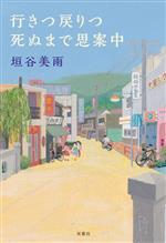 【中古】 行きつ戻りつ死ぬまで思案中／垣谷美雨(著者)