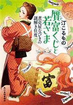 【中古】 贋富くじと若さま 煮売屋なびきの謎解き仕度 ハルキ文庫時代小説文庫/汀こるもの(著者)