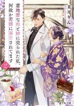 【中古】 意地悪な母と姉に売られた私。何故か若頭に溺愛されてます(2) 富士見L文庫／美月りん(著者)
