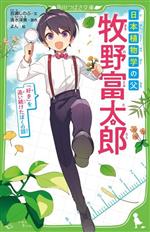 【中古】 日本植物学の父　牧野富太郎 「好き」を追い続けたぼくの話 角川つばさ文庫／清水洋美(原作),..