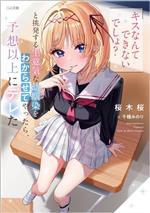 Ex Novels - 【中古】 「キスなんてできないでしょ？」と挑発する生意気な幼馴染をわからせてやったら、予想以上にデレた GA文庫／桜木桜(著者),千種みのり(イラスト)